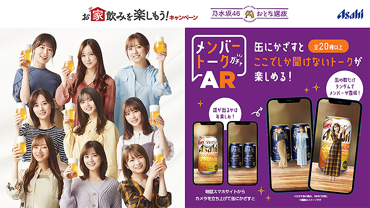 乃木坂46 おとな選抜 が正しいビールの飲み方を伝授！アサヒビール缶とスマホでメンバーとARトークもできる！ | tokyo chips