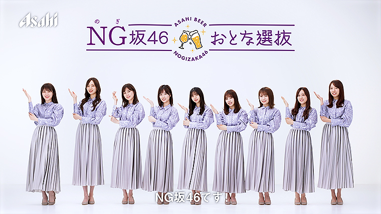 乃木坂46 おとな選抜 が正しいビールの飲み方を伝授！アサヒ