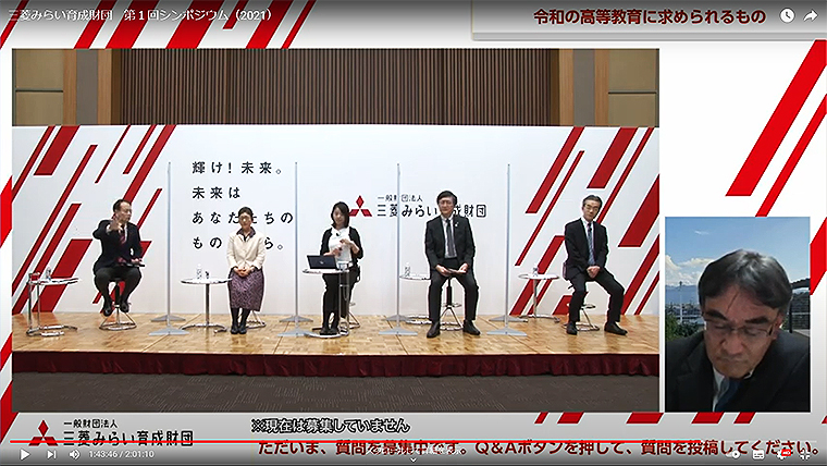 心のエンジンに火を付けろ！ 三菱みらい育成財団「令和の高等教育に求められる教育プログラムとは」討論レポート