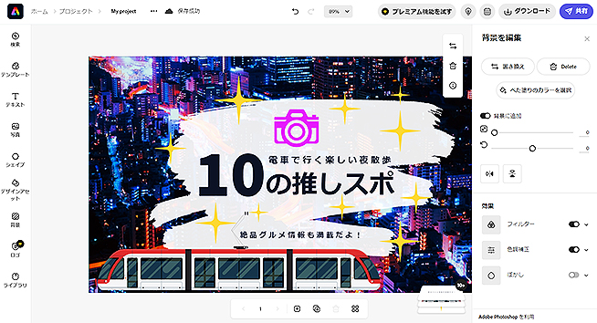 Adobe Express の楽しさを体感したらもう手放せない！ 誰でもどこでもいつでもプロ並のビジュアルが無料でちゃちゃっとつくれる！