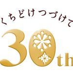 世界のサダハルアオキがアンバサダーに!?冬の定番チョコ「メルティーキッス」が30周年、様々なコラボレーションを展開予定