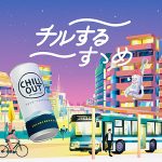 いま CHILL OUT リラクゼーションドリンク特設サイトに注目! 働く人の7割以上が退勤後も仕事連絡、脳科学者も注意呼びかけ