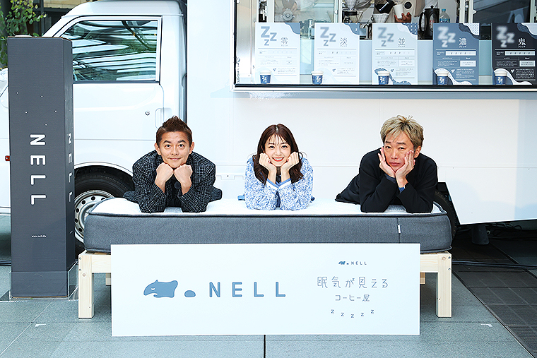 ファン急増中の人気寝具 NELL の「眠気が見えるコーヒー屋」東京・六本木ヒルズで 11/17～11/19 開店！ 睡眠不足を可視化、井戸田潤 小沢一敬 中村静香もイチ推し！