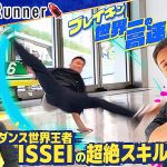 パリ五輪 期待のブレイキン ISSEI プロダンサーとボートレース植木通彦がガチ対談! 多摩川ヤングダービーの72時間を3分タイムラプス映像で公開!