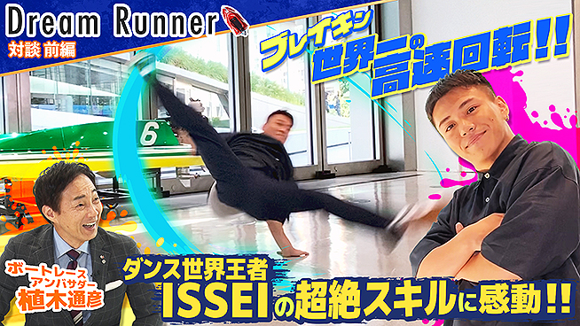 パリ五輪 期待のブレイキン ISSEI プロダンサーとボートレース植木通彦がガチ対談！ 多摩川ヤングダービーの72時間を3分タイムラプス映像で公開！