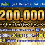 ジットリサイクルインク3000円以上購入でQUOカード1万円分をゲットだ! 2023/1/31まで応募受付中
