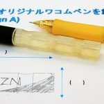 ワコム wacom コネクテッド・インク2022東京 でオリジナルペンづくりがめっちゃ楽しい! 創業40周年、ワコムの歴史を実機やパッケージに触れて実感!