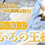 サイボーグAD飯岡が埼玉 和光の「おふろの王様」に出没した詳細レポートを公開! auスマートパスプレミアムでTwitterプレゼントも実施中!