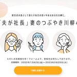 「夫が社長」の妻のつぶやき川柳 募集中! 夫の事業を承継した妻からの一句を応募、各賞で豪華賞品も_エヌエヌ生命つぐのわ