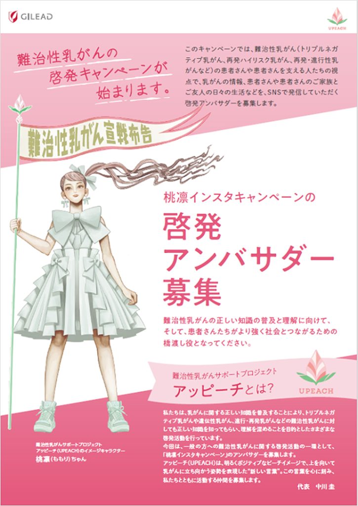 ギリアド サイエンシズとアッピーチ、難治性乳がん患者を応援するInstagramアンバサダーを1/20までメールで募集中！ インスタグラム発信で疾患の正しい知識と理解を
