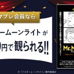 auスマートパスプレミアム会員で観たほうがいい! 1/27公開「ミスタームーンライト」を土日平日いつでも1100円で観れるチャンス! 初回加入特典も注目
