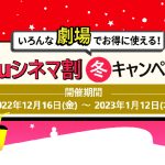 この冬に映画観るならauスマートパスプレミアム会員がおトク! 12/16~2023/1/12 は映画鑑賞料 大人1200円に