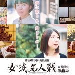 岡田美術館杯 女流名人戦 五番勝負 第1局、伊藤沙恵 VS. 西山朋佳 1/15開戦! 大盤解説会は13時半からYoutubeで無料ライブ配信!