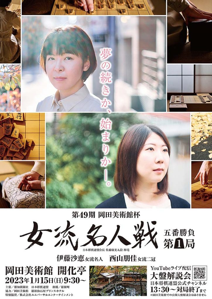 岡田美術館杯 女流名人戦 五番勝負 第1局、伊藤沙恵 VS. 西山朋佳 1/15開戦！ 大盤解説会は13時半からYoutubeで無料ライブ配信！