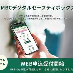 三井住友銀行の終活サービス「SMBCデジタルセーフティボックス」がWEB申込OKに、月額990円で大切な情報を安全に預ける&託すトレンド