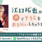 ダスキンおそうじポッドキャストで江口拓也 出演 ボイスドラマ「アラオソウジの綺麗すぎる毎日」4月配信! そのセリフを Twitter で2/17まで募集中! 直筆サインも当たるぞ!