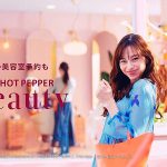 中条あやみ&友近のホットペッパービューティー新CMで2人の仕上がり具合に注目! 30分ごとにヘアサロン予約状況がわかる便利さを熱演