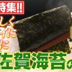 日本一の佐賀海苔をいまこそ体感! 動画でその絶品シズル感や健康&美容の話題をチェック! 2/6~2/12 東京開催フェアでその旨さを体感しよう