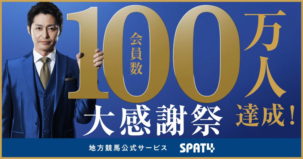 地方競馬公式サービス SPAT4  会員数100万人達成！大感謝祭でJTB旅行券8万円分付き競争観戦や南関4場グルメセット、各種ポイントをゲットだ！