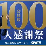 地方競馬公式サービス SPAT4  会員数100万人達成！大感謝祭でJTB旅行券8万円分付き競争観戦や南関4場グルメセット、各種ポイントをゲットだ！