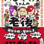 「tayorini by LIFULL 介護」人気連載 が書籍『バンギャルちゃんの老後 オタクのための（こわくない！）老後計画を考えてみた』に！ オタクならではのユーモアと実用性、当事者感覚で読める一冊