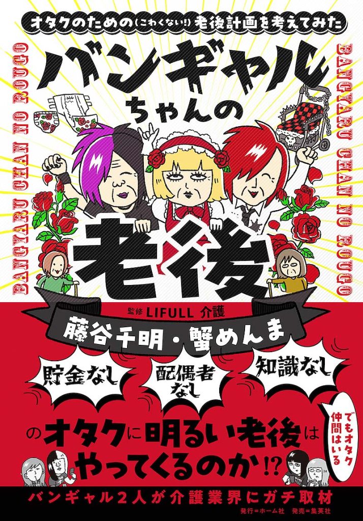 「tayorini by LIFULL 介護」人気連載 が書籍『バンギャルちゃんの老後 オタクのための（こわくない！）老後計画を考えてみた』に！ オタクならではのユーモアと実用性、当事者感覚で読める一冊