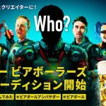TikTok 8600万回超のサントリービアボーラーズになるチャンス! デビューしてCM出演や炭酸ドリンクセット1年分をゲットしよう! 投稿応募は5月7日まで