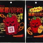 東ハト 祝20年 新型 暴君ハバネロ 3/6登場! ピーナッツ入りも新発売! Twitter投稿でWEGOコラボグッズをプレゼント、スマホ暴君ARカメラで日本中を暴君まみれにして応募だ!