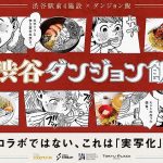 「渋谷ダンジョン飯」は3/21まで！ あの「ダンジョン飯」に登場する“魔メシ”が渋谷でリアルに喰える最後のチャンスだ！ 九井諒子 描きおろしイラストももらえるぞ！