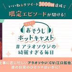 ダスキンおそうじポッドキャスト #アラオソウジの綺麗すぎる毎日 全3話 配信開始! 江口拓也「いいよ、俺が綺麗にしてあげるからっ」にキュン! Twitterいいね&リツイートでサプライズも