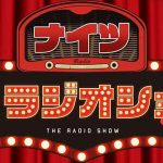 ニッポン放送「ナイツ ザ・ラジオショー」に「つぐのわプレゼンツ 伝説のBOSSリクエスト！」コーナーが毎週月曜 14:40 ごろ 全13回 登場！ by エヌエヌ生命保険