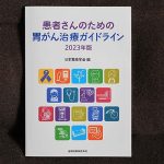 「患者さんのための胃がん治療ガイドライン2023年版」日本胃癌学会編 金原出版 発売、同書作成委員長の外科医が最新治療トレンドを語る