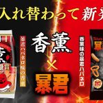 東ハト&プリマハム商品詰合せが100人に当たるTwitterプレゼント  4/17まで! 崇勲と遭遇 香薫と暴君♪ 謎の辛くない「暴君ハバネロ 香薫味」コラボ商品も!?