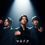 KAT-TUN 亀梨和也 上田竜也 中丸雄一のマネードクター新CMが4/16からオンエア! 3人それぞれが集大成映像&楽曲に想いを語る!