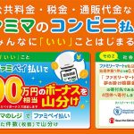 ファミリーマート 公共料金や通販代金などをファミペイ払いで毎月500万円相当のボーナスを山分け! 夢の掛け橋募金へも寄付「ファミマのコンビニ払いでみんなに『いい』こと」始動