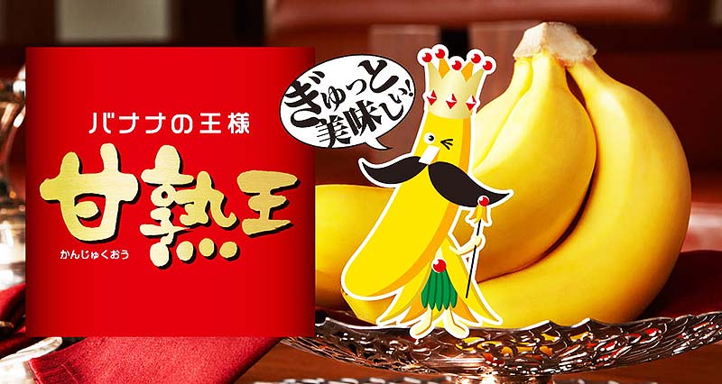 スミフル 高地栽培バナナが50周年！「甘熟王」が高糖度 高付加価値