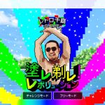 レイク&千鳥 大悟 ノブの8ビット級ゲーム「塗レ剃レ!レボリューション」by 新生フィナンシャルがめちゃおも!  結果をTwitterで共有、レイク新CM HOT LIMIT篇 動画もチェック!