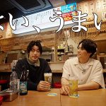 サントリー ビアボール応援団 高橋健介&高野洸の大阪サシ飲み動画観てたらマジでまねしたくなった! 全6回の居酒屋ぶっちゃけ激うまトークに注目!
