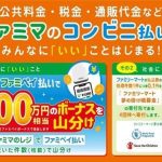ファミマのコンビニ払いがお得! 自動車税など税金 公共料金 通販代金はファミマで払って毎月500万円相当ファミペイボーナス山分けだ!