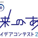 未来を変える「あかり」のアイデアを7月まで大募集中！ Lighting 5.0 ～未来のあかりアイデアコンテスト2023～ 最優秀賞金30万円、Society 5.0 に対応する次世代照明をみんなでつくろう
