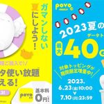この夏は povo2.0 でデータ量を気にせず楽しも！ 新規加入で7日間データ使い放題、最大40GB増量も＿基本料ゼロから始める au回線スマホプラン