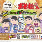 「おそ松さん」が「十勝のむヨーグルト」のパッケージをジャック!6つ子全員がキラキライケメン化した描き下ろしパッケージで7月販売開始