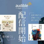 Amazonオーディブル 12万以上作品を月額1500円聴き放題で人気急上昇! 独占配信や書き下ろし作品も続々登場、6/14から村上春樹と湊かなえの名作もあの有名俳優たちが朗読配信