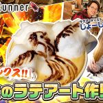 ラテアートとボートレースに通ずるものは？艇王 植木通彦＆じょーじ対談に注目、そして絶景感パない福岡若松のタイムラプス動画も必見！