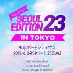韓国ソウルの魅力を体感できる 2023 Seoul Edition in Tokyo 竹芝で6/24.25開催! BTOB AB6IX クォン・ウンビ Class;y のライブ事前応募は6/16まで!