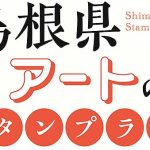 東京メトロ 銀座線 渋谷 半蔵門線 押上 南北線 本駒込の3駅のスタンプを集めて島根名物いちぢくどら焼きと缶バッジをゲット! @日比谷しまね館