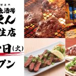 足立区北千住駅から徒歩1分、「牛タン大衆酒場べこたん」がグランドオープン!まずはドリンク半額楽しんで
