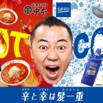 サクセス×蒙古タンメン中本 まさかのコラボが実現!ゴルゴ松本、激辛ラーメンに挑みシャンプーでスッキリ「髪には、育毛が“命”!」