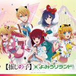 TVアニメ『【推しの子】』と「よみうりランド」がコラボ!8~9月はアトラクションの限定装飾や撮り下ろしボイスを楽しんじゃえ!