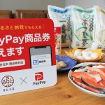 さとふる「PayPay商品券」でふるさと納税先の地域を盛り上げるトレンド、「地方特産品をもらう」から「納税先で消費して貢献」へ